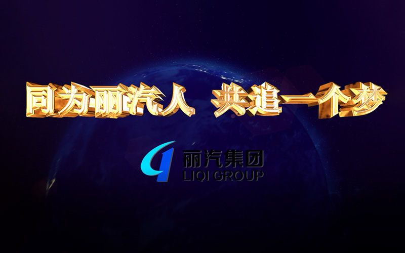 同為麗汽人，共追一個夢